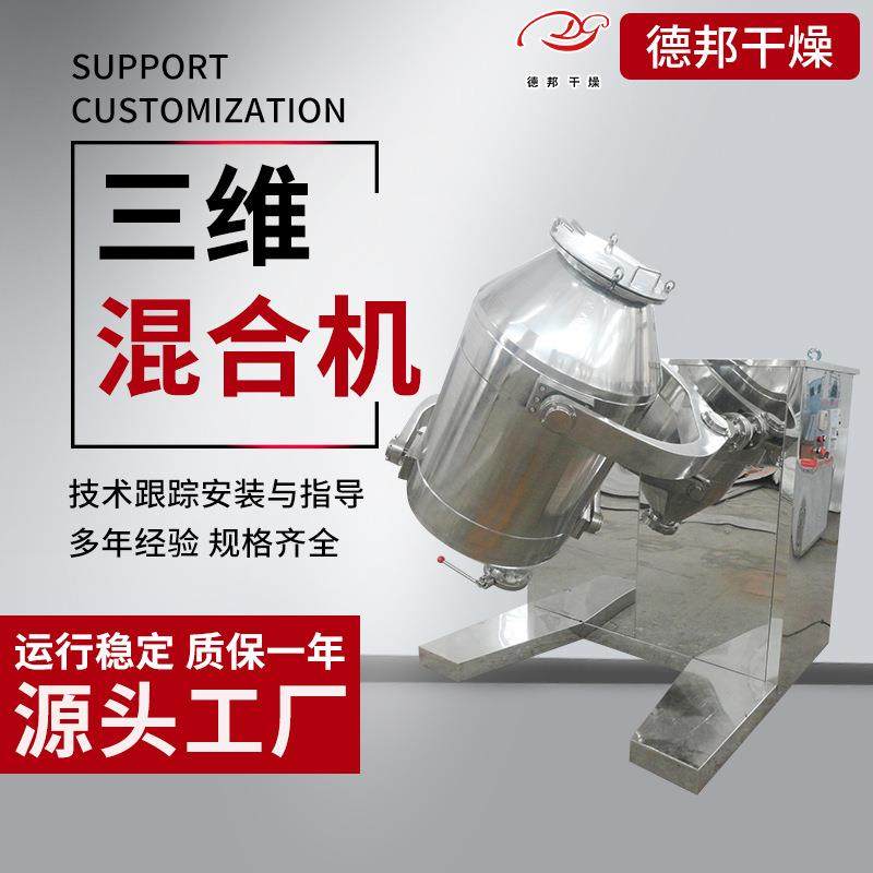 氟化钙三维运动混合机膨润土三维混合机实验室用多向运动搅拌机