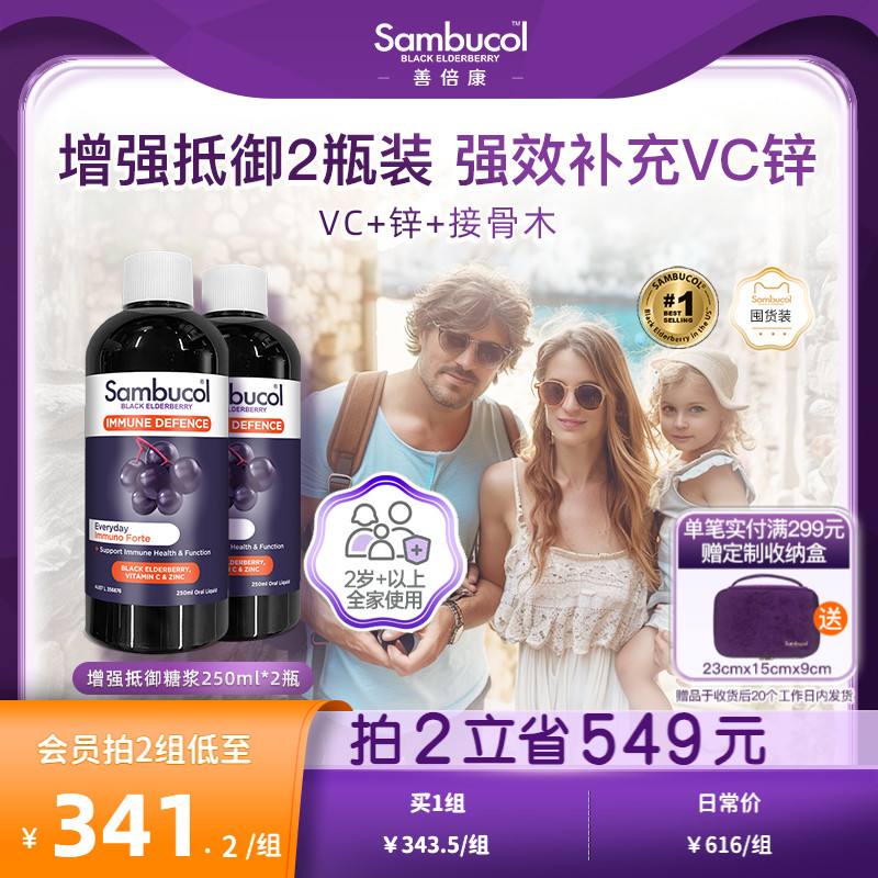 Sambucol善倍康黑接骨木莓家庭装