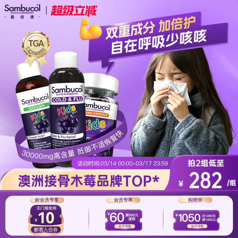 澳洲Sambucol黑接骨木莓营养VC锌健康抵御力糖浆软糖儿童组合