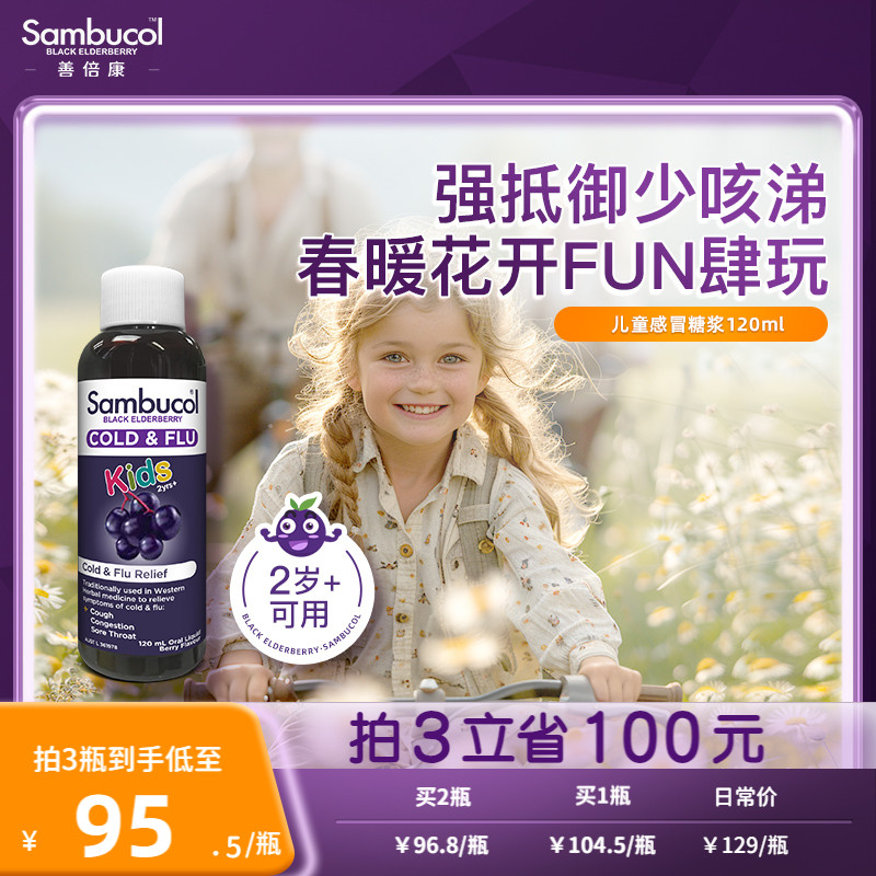 澳洲Sambucol善倍康黑接骨木成人儿童VC维生素C补锌免疫力糖浆