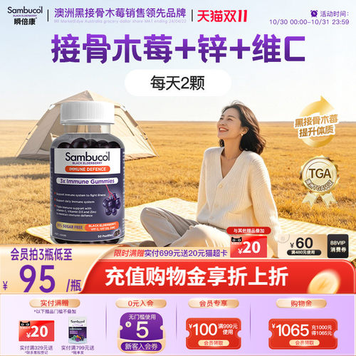 澳洲Sambucol善倍康黑接骨木莓VC+免疫力锌软糖