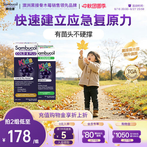 澳洲SAMBUCOL免疫力接骨木莓润喉