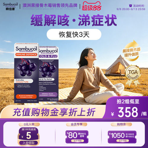 Sambucol善倍康黑接骨木莓家庭装
