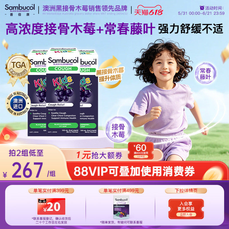 澳洲Sambucol黑接骨木儿童保健品营养口服液小绿叶平咳糖浆3瓶装