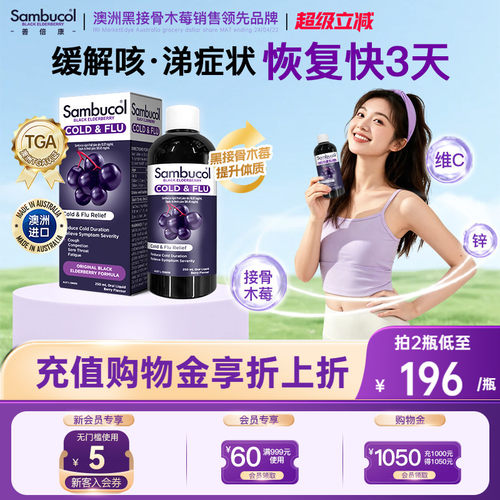 澳洲进口sambucol接骨木莓免疫力