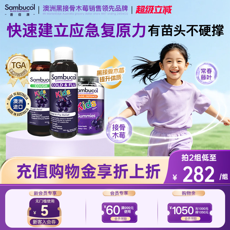 澳洲Sambucol黑接骨木莓营养VC锌健康抵御力糖浆软糖儿童组合