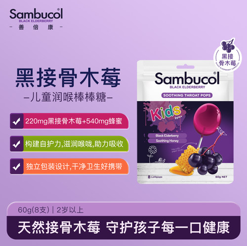 澳洲Sambucol黑接骨木小黑果儿童蜂蜜棒棒糖8支 强免疫【临期】
