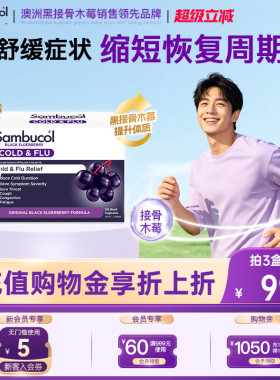 澳洲进口Sambucol善倍康黑接骨木莓成人vc恢复胶囊24粒