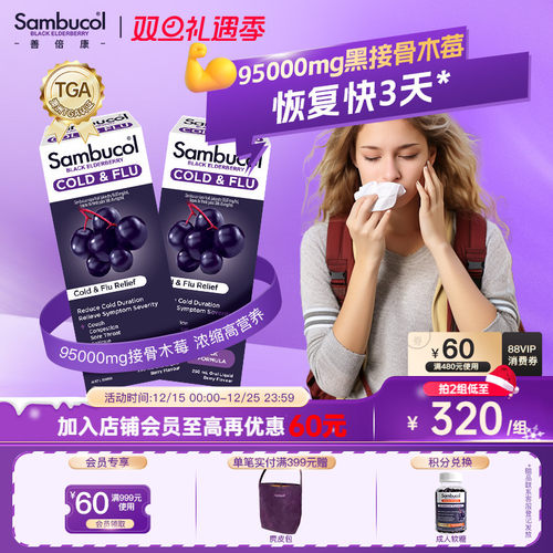 Sambucol善倍康黑接骨木莓家庭装