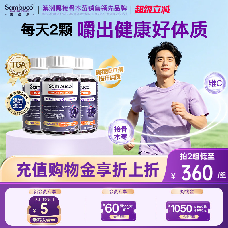 澳洲Sambucol善倍康黑接骨木莓多维维生素c成人免疫力锌软糖3瓶装