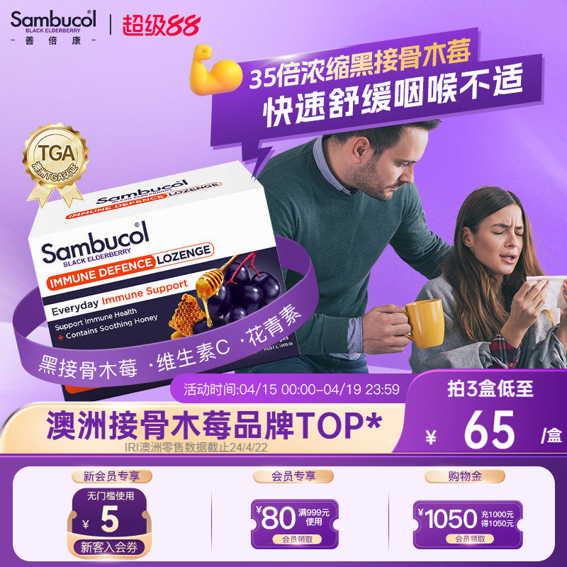 澳洲进口Sambucol黑接骨木莓VC锌蜂蜜护嗓润喉含片效期至27年1月