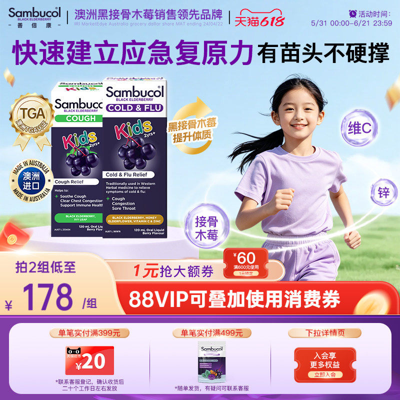 澳洲进口Sambucol黑接骨木莓儿童营养维C锌+平咳免疫糖浆组合