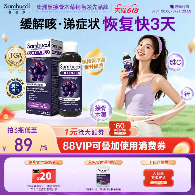 澳洲Sambucol黑接骨木莓成人防感恢复免疫糖浆
