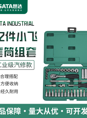 世达42件小飞套筒组合套装修车专用汽保机修汽修工具箱组套09943
