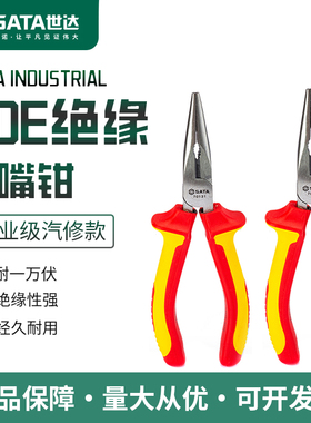世达工具正品VDE绝缘耐压尖嘴钳平口6寸8寸电工专用钳70131 70132