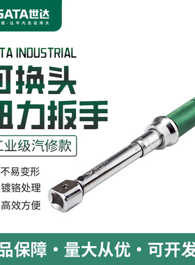 世达专业级可调式换头扭力扳手96221 96222 96321 96322 96323