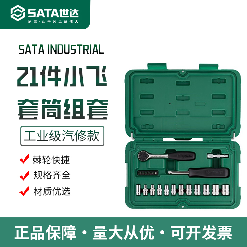世达小飞套筒套装棘轮套筒09521