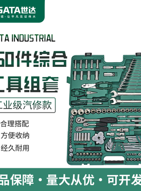 世达160件套汽修工具套装修车专用套筒扳手组合汽车维修大全09941
