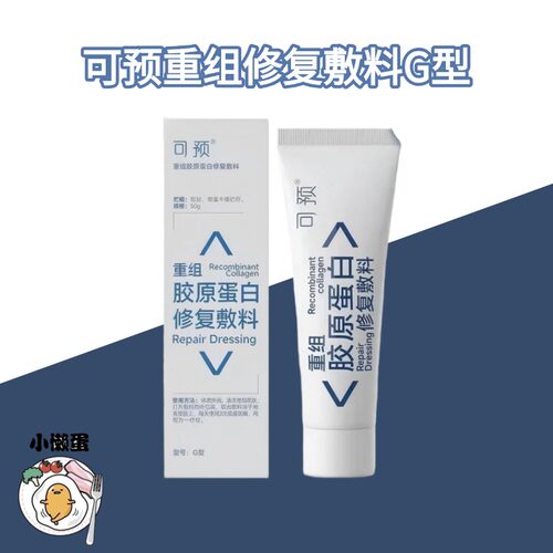 【软管装】可预重组胶原蛋白G膏