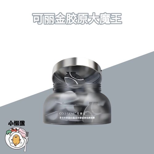 【3.0版】可丽金胶原大魔王重组胶原蛋白抗皱紧致熬夜面膜