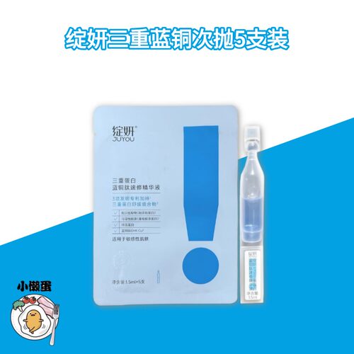绽妍三重蛋白蓝铜胜肽精华次抛