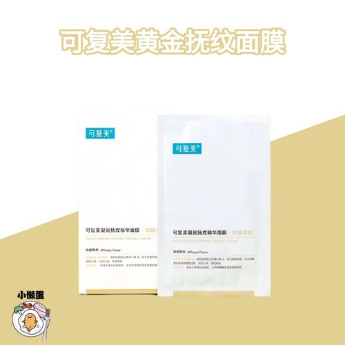 可复美小金膜凝润抚纹精华面膜