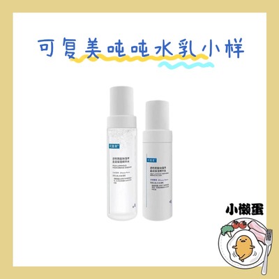 可复美吨吨水乳中小样一套