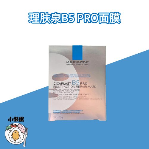理肤泉B5pro多效修护保湿面膜