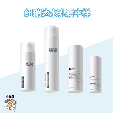 纽瑞达水乳眼霜面霜修护霜中样小样系列5g10g20ml