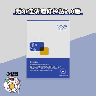 敷尔佳清痘净肤修护贴2.0控油面膜水杨酸 2.0