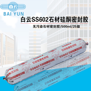 广州白云SS602石材硅酮密封胶防水耐候玻璃胶无污染幕墙胶 结构胶