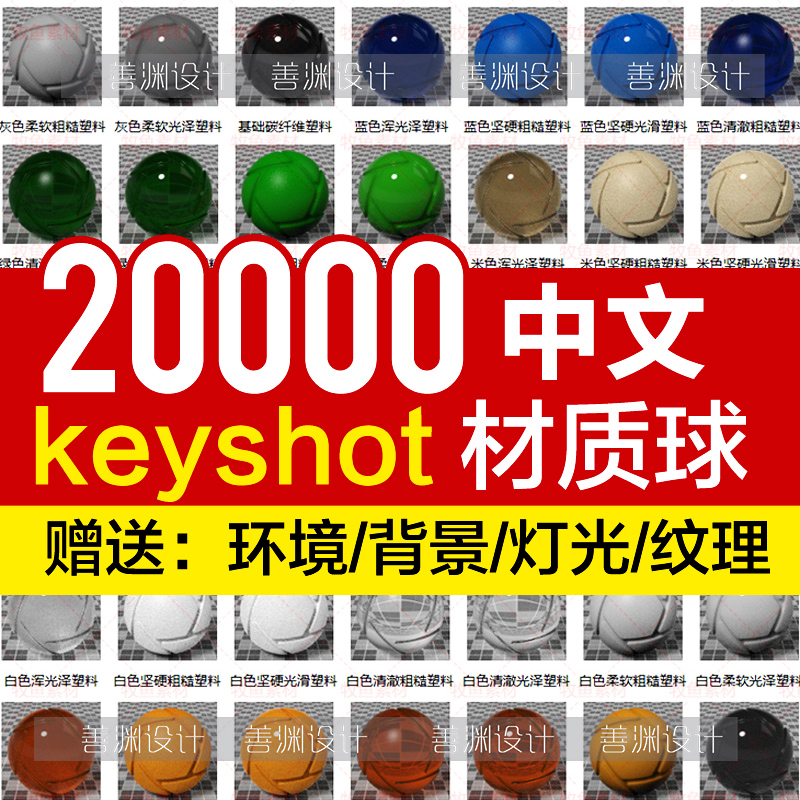 KS材质球Keyshot10/9/8/7/65材质库玻璃木材金属贴图环境纹理背景 商务/设计服务 样图/效果图销售 原图主图