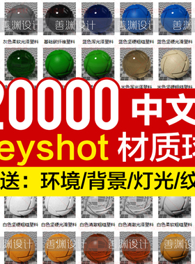 KS材质球Keyshot10/9/8/7/65材质库玻璃木材金属贴图环境纹理背景