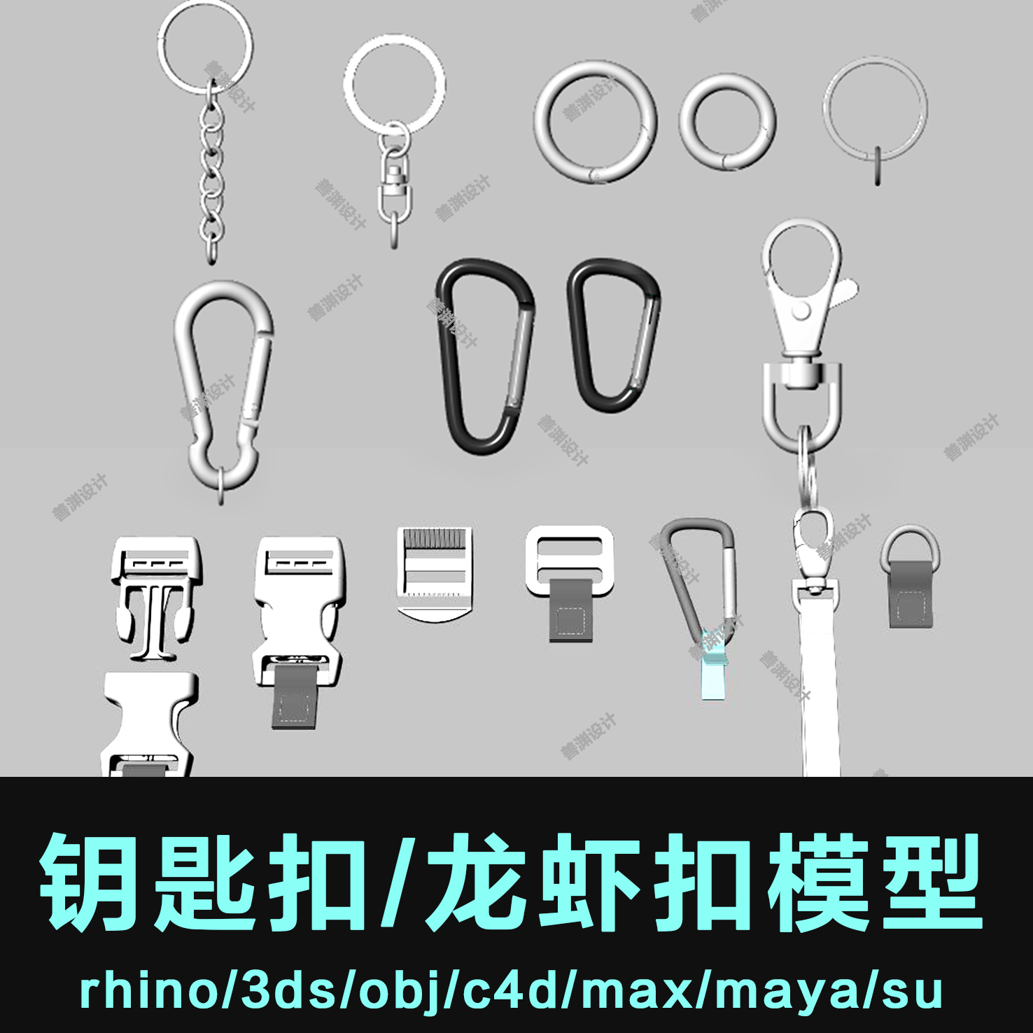 钥匙扣背包插扣犀牛模型rhino/stp/obj/C4D/3DMAX/SU/maya/stl/ug