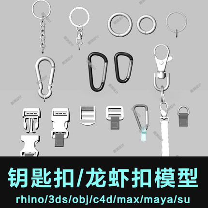 钥匙扣背包插扣犀牛模型rhino/stp/obj/C4D/3DMAX/SU/maya/stl/ug