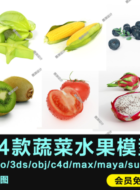 44款水果蔬菜犀牛模型素材rhino/3ds/obj/c4d/max/maya/su