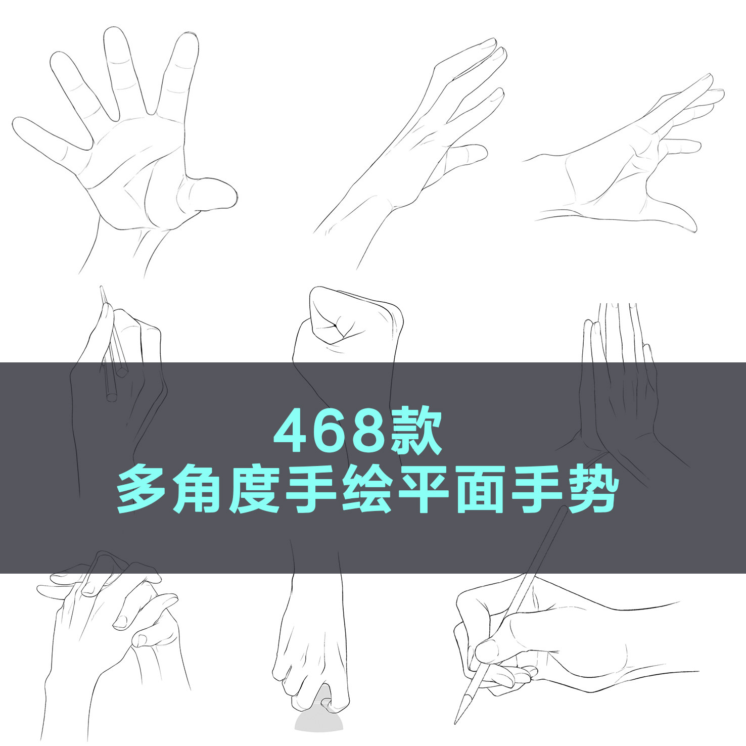 468款手线稿手绘简约多角度多姿势精致平面图