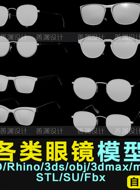 眼镜3D模型C4D/犀牛Rhino/OBJ/3ds/maya/FBX/SU/STL