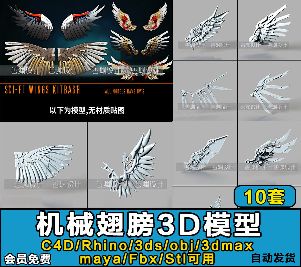 创意科幻机械翅膀飞翼组件c4d/rhino/fbx/obj/3dmax/3ds/stl