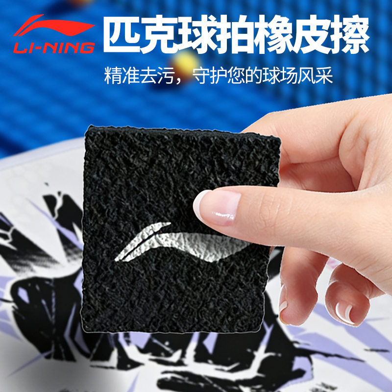 李宁匹克球拍橡皮擦天然橡胶