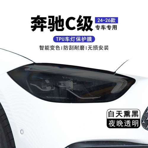 适用24款奔驰C级熏黑大灯保护膜TPU光感变色灯膜后尾灯膜改装贴膜