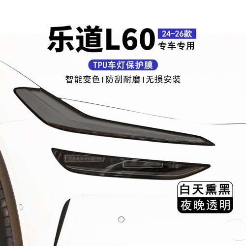乐道L60光控变色熏黑大灯保护膜透明TPU灯改色黑武士改装车灯贴膜