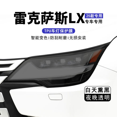 25款雷克萨斯LX大灯熏黑保护膜TPU智能变色车灯膜黑武士改装贴膜