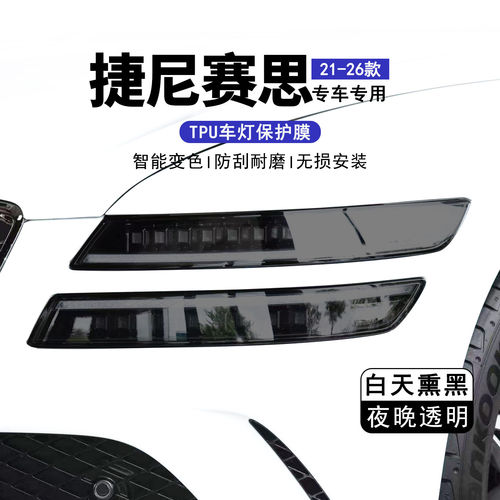捷尼赛思G70/G90/GV60/GV70/GV80光感变色熏黑大灯膜TPU前灯贴膜