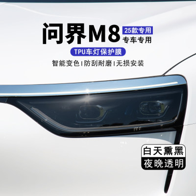 25款问界M8光感变色熏黑大灯保护膜TPU车尾灯改色黑武士黑化贴膜
