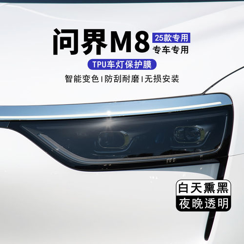 25款问界M8光感变色熏黑大灯保护膜TPU车尾灯改色黑武士黑化贴膜