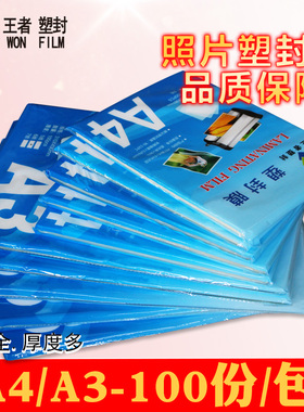 A4塑封膜5.6.7.8.10丝厚A3过塑膜护卡膜过塑纸塑封照片膜100张