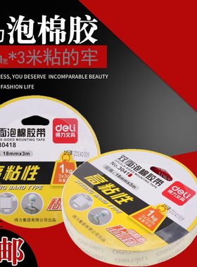 得力30418 双面泡沫胶带 18mm宽3M长强力泡沫海绵胶 厚型双面胶条