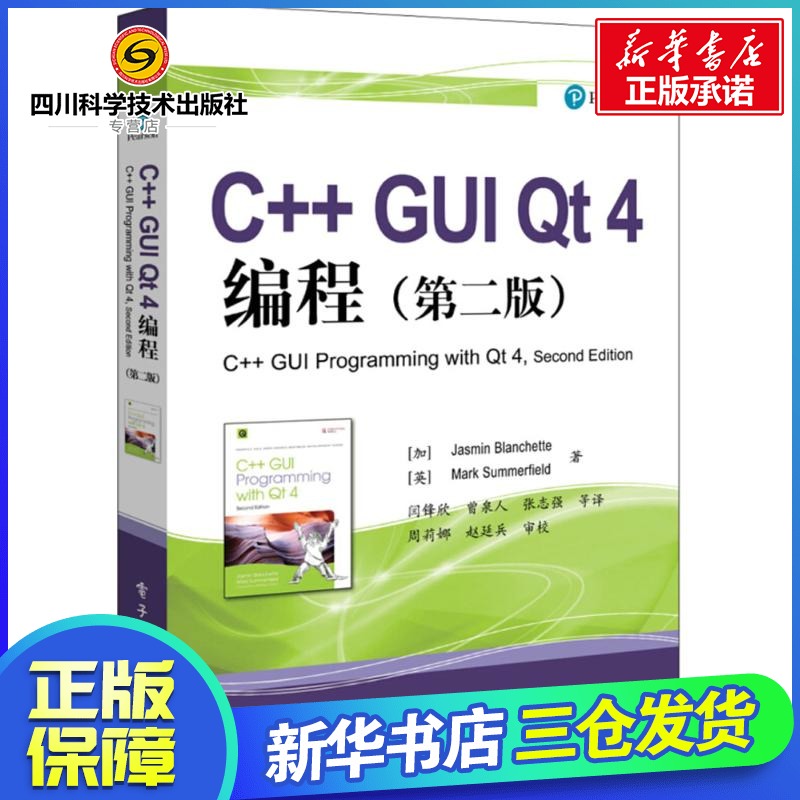 C++GUI Qt4编程第2版 (加)杰思敏·布兰切特(Jasmin Blanchette),(英)马克·萨默菲尔德(Mark Summerfield) 著；闫锋欣 等 译