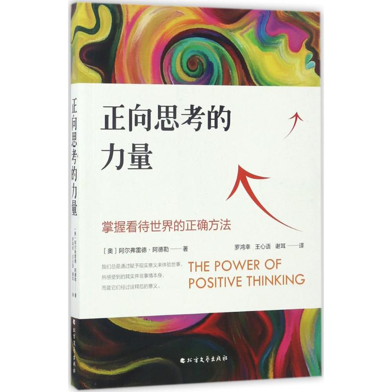 ÕýÏò˼¿¼µÄÁ¦Á¿ (°Â)°¢¶û¸¥À׵¡¤°¢µÂÀÕ(Alfred Adler) Öø£»ÂÞºèÐÒ,ÍõÐÄÓï,л¶ú Òë ÐÄÀíѧÉç¿Æ лªÊéµêÕý°æÍ¼Êé¼®